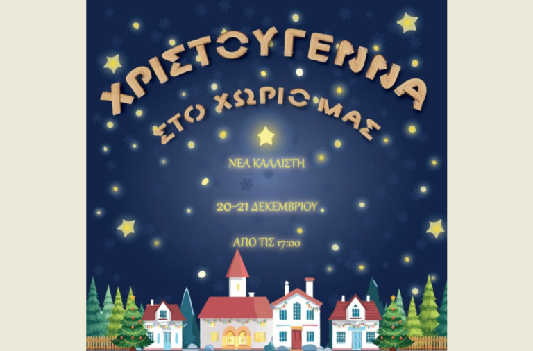 Χριστουγεννιάτικο διήμερο στη Νέα Καλλίστη Κομοτηνής
