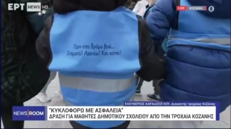 Δράση της τροχαίας για μαθητές στην Κοζάνη (video)