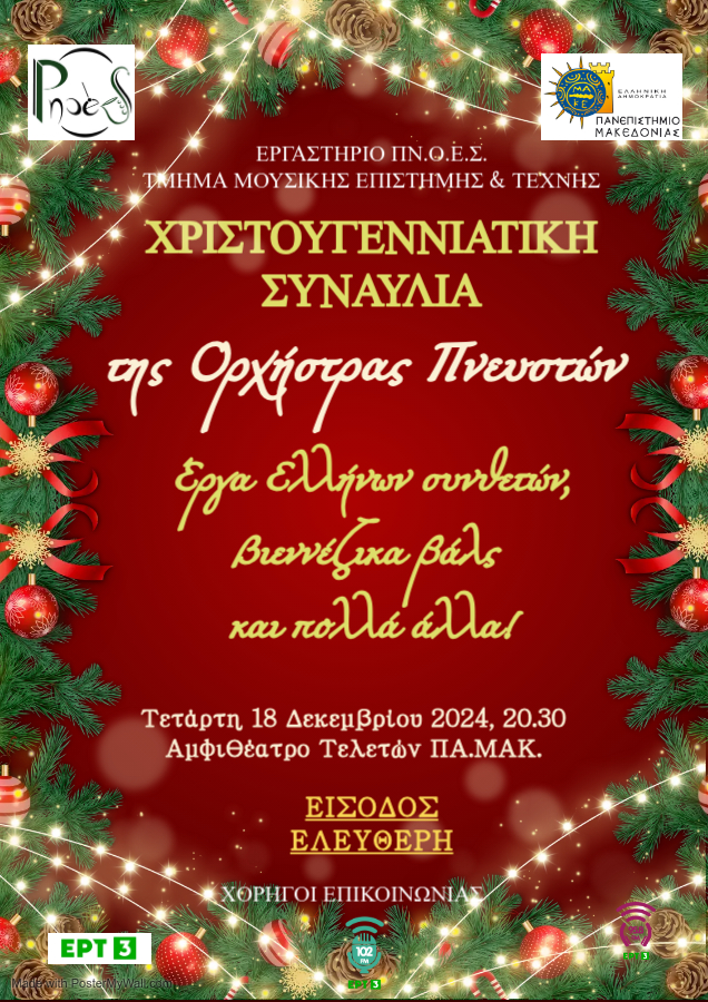 ΠΑΜΑΚ: Χριστουγεννιάτικη συναυλία της Ορχήστρας Πνευστών του Τμήματος Μουσικής Επιστήμης και Τέχνης