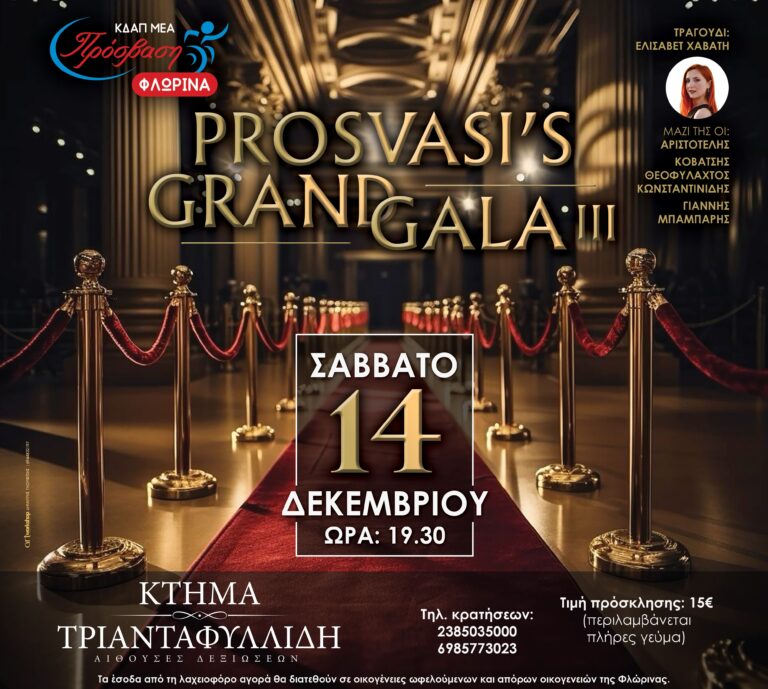 Φλώρινα: Έρχεται και φέτος το Prosvasi’s Grand Gala από το ΚΔΑΠ ΜΕΑ Πρόσβαση