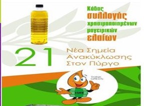 Προστασία Περιβάλλοντος και διαχείρηση μαγειρικών ελαίων από Δήμο Πύργου