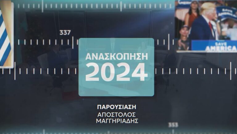 Ανασκόπηση 2024: Με τη ματιά των δημοσιογράφων του ΕΡΤNews