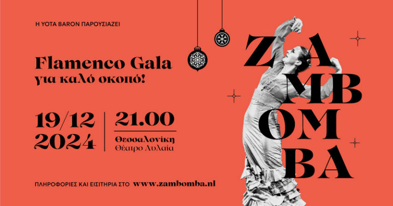 “Zambomba”: Το Χριστουγεννιάτικο Φλαμένκο γκαλά έρχεται και φέτος σε Αθήνα, Θεσσαλονίκη και Υπάτη