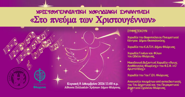 Φλώρινα: Χριστουγεννιάτικη Χορωδιακή Συνάντηση «Στο Πνεύμα των Χριστουγέννων»