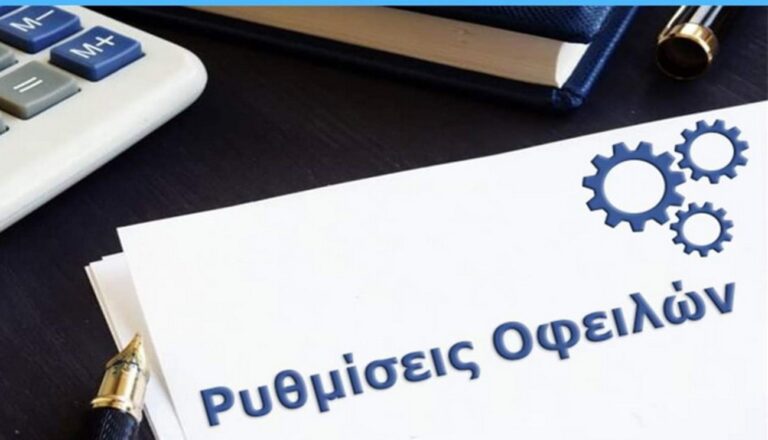 Την άμεση τακτοποίηση και τις ρυθμίσεις οφειλών ζητά ο δήμος Ικαρίας