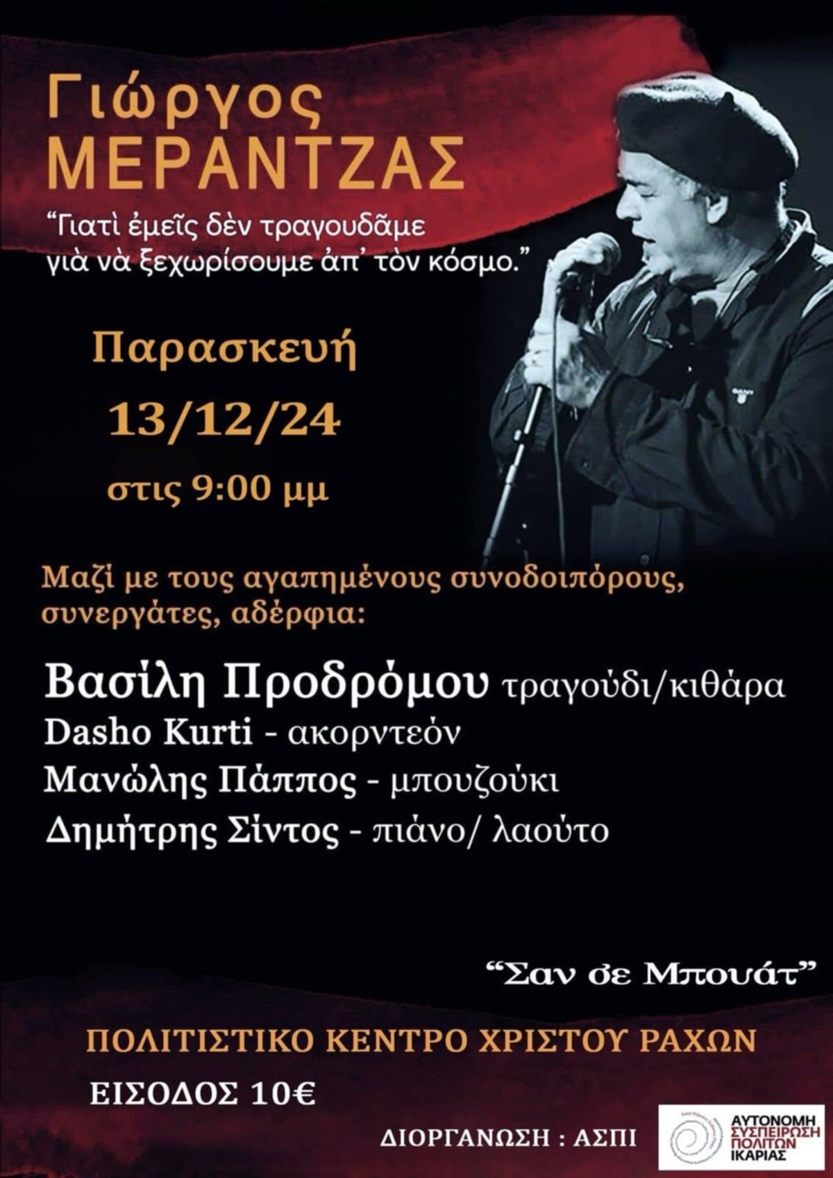Μουσική βραδιά για την ενίσχυση των δράσεων κατά των ΒΑΠΕ στην Ικαρία