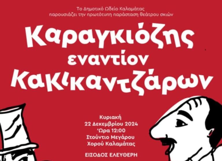 «Καραγκιόζης Εναντίον ΚαΚικαντζάρων» σήμερα στο Μέγαρο Χορού Καλαμάτας