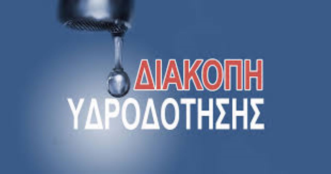 Διακοπή νερού στον οικισμό Καρυδιάς Κομοτηνής την Τετάρτη 19/3 λόγω έργων