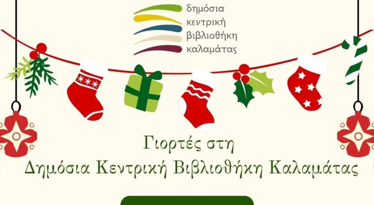 Καλαμάτα: Γιορτινές Δράσεις στη Δημόσια Κεντρική Βιβλιοθήκη