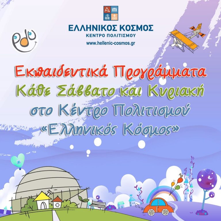 Εκπαιδευτικά προγράμματα Ιανουαρίου 2025 στο Κέντρο Πολιτισμού «Ελληνικός Κόσμος»