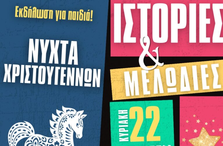 Ιστορίες & Μελωδίες στο Δημοτικό Θέατρο Άνετον