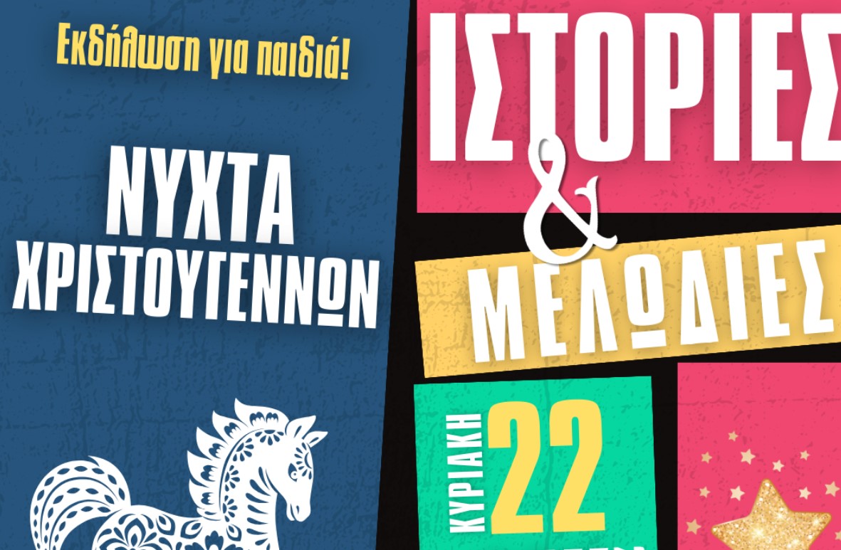 Ιστορίες & Μελωδίες στο Δημοτικό Θέατρο Άνετον