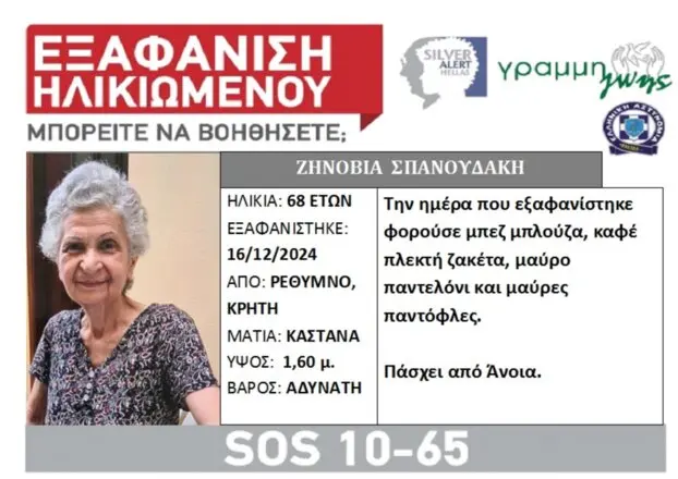 Εξαφάνιση 68χρονης στο Ρέθυμνο – Εκδόθηκε Silver alert