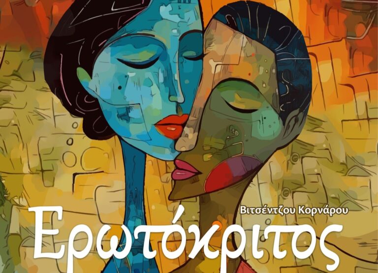 Καλαμάτα: Η παράσταση “Ερωτόκριτος” από την Πειραματική Σκηνή