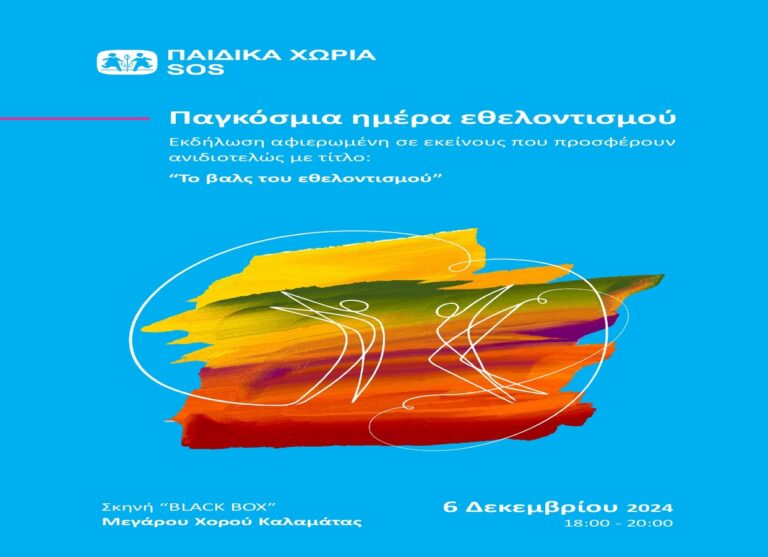 Καλαμάτα: Eκδήλωση αφιερωμένη στον εθελοντισμό από τα Κέντρα των Παιδικών Χωριών SOS