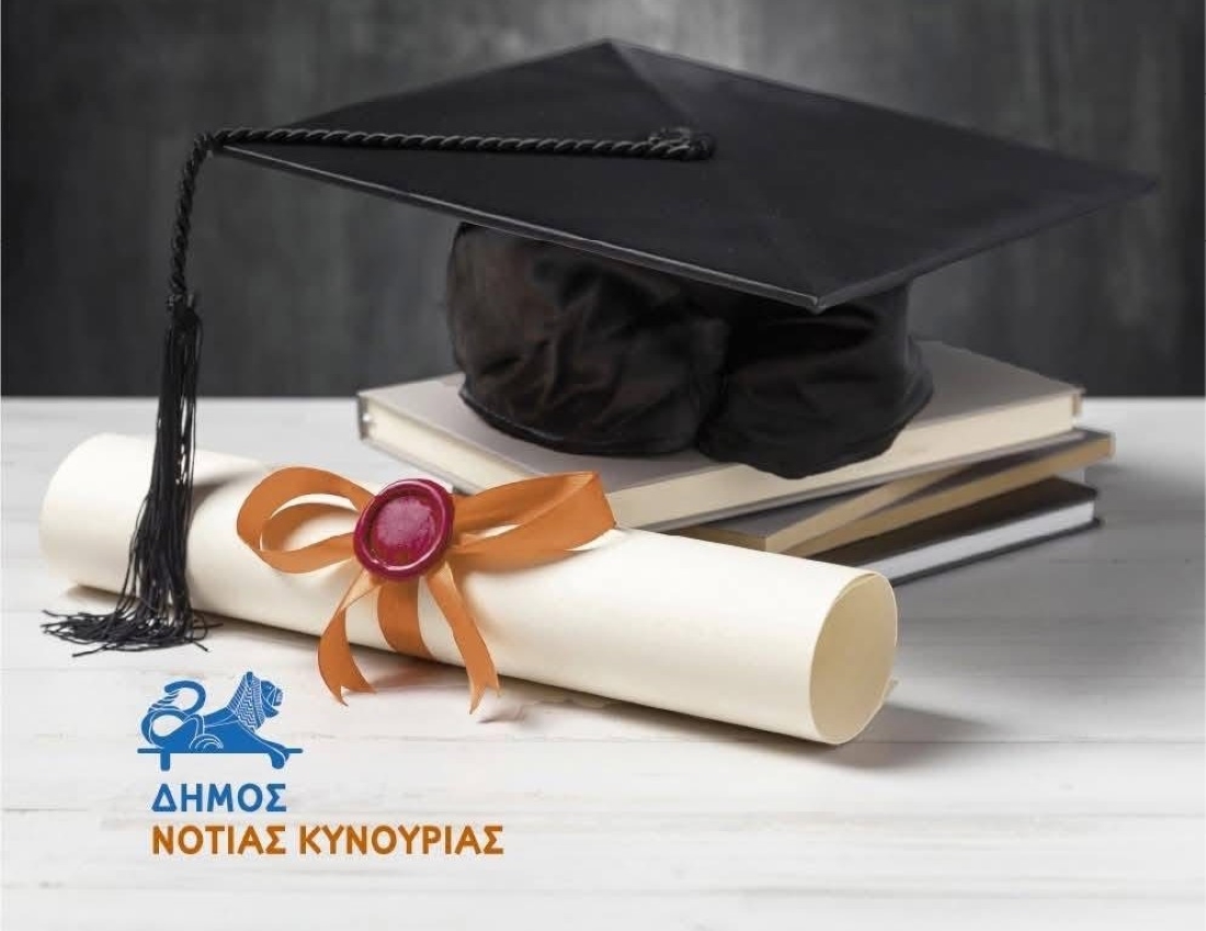 Ο δήμος Νότιας Κυνουρίας θα βραβεύσει τα παιδιά που πέρασαν στα πανεπιστήμια