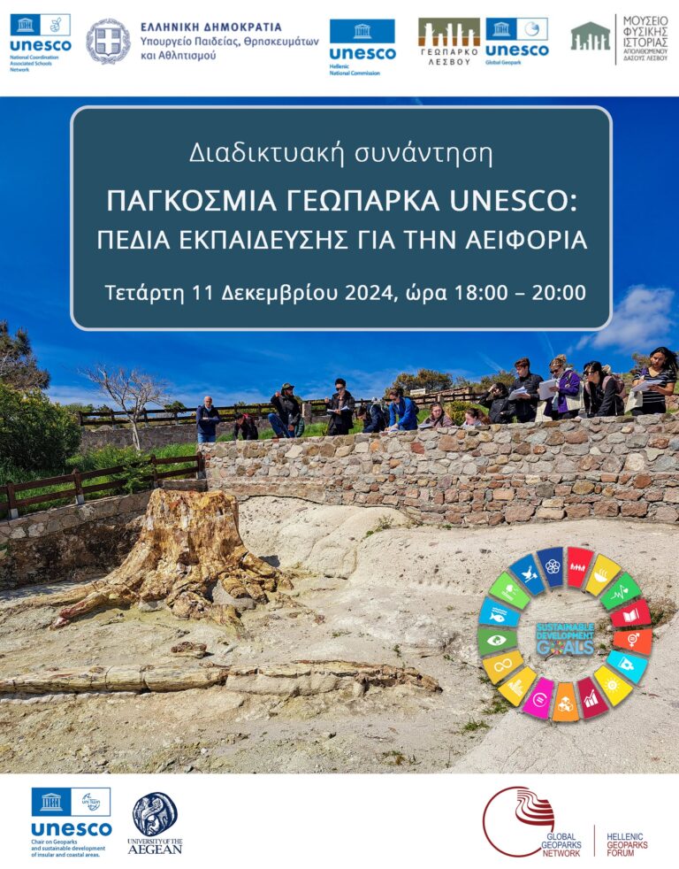 Λέσβος Διαδικτυακή συνάντηση εκπαιδευτικών για αξιοποίηση των Γεωπάρκων για εκπαιδευτικές επισκέψεις
