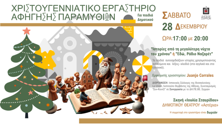 Σέρρες: Χριστουγεννιάτικο Εργαστήριο Αφήγησης Παραμυθιών