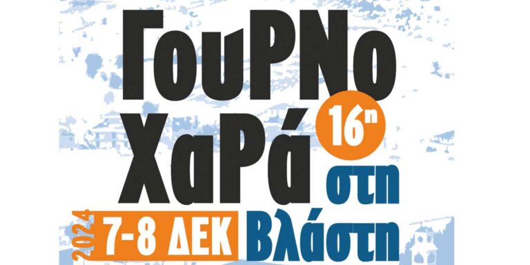 Εορδαία: 16η Γουρνοχαρά στη Βλάστη