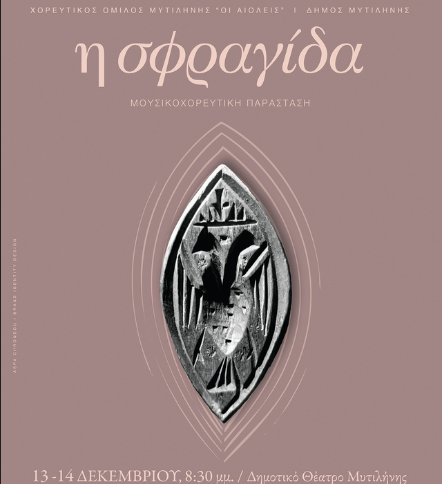 Λέσβος: “Η Σφραγίδα” – Μια μουσικοθεατρική παράσταση για τα έθιμα του 12ημέρου