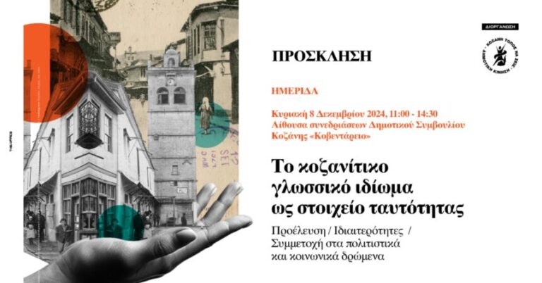 Ημερίδα της Δημοτικής Κίνησης «Κοζάνη Τόπος να Ζεις», για το Κοζανίτικο ιδίωμα