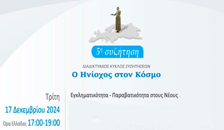 «Ο Ηνίοχος στον Κόσμο» – Σήμερα η εκδήλωση με θέμα: “Εγκληματικότητα – Παραβατικότητα στους νέους”
