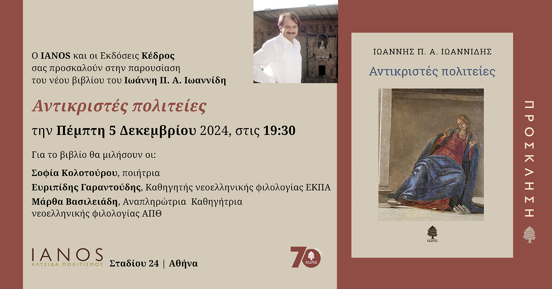 Ο καθηγητής Ιωάννης Ιωαννίδης παρουσιάζει τις “Αντικριστές Πολιτείες”