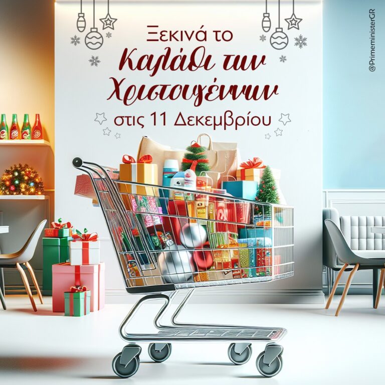 Η ανάρτηση του Κυρ. Μητσοτάκη για τα καλάθια  Χριστουγέννων και Αϊ Βασίλη – «Η στήριξη της οικογένειας ήταν και παραμένει προτεραιότητά μας»
