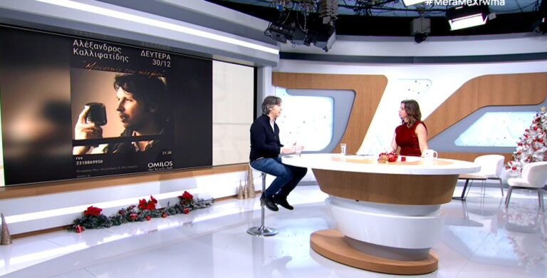 Ο Αλέξανδρος Καλλιφατίδης και οι “Μουσικές του κόσμου”