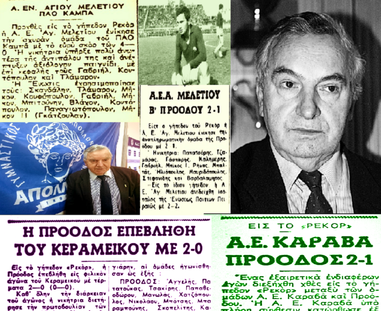 Αριστείδης Καμάρας: Οι αναμνήσεις μου από το γήπεδο «Ρεκόρ»