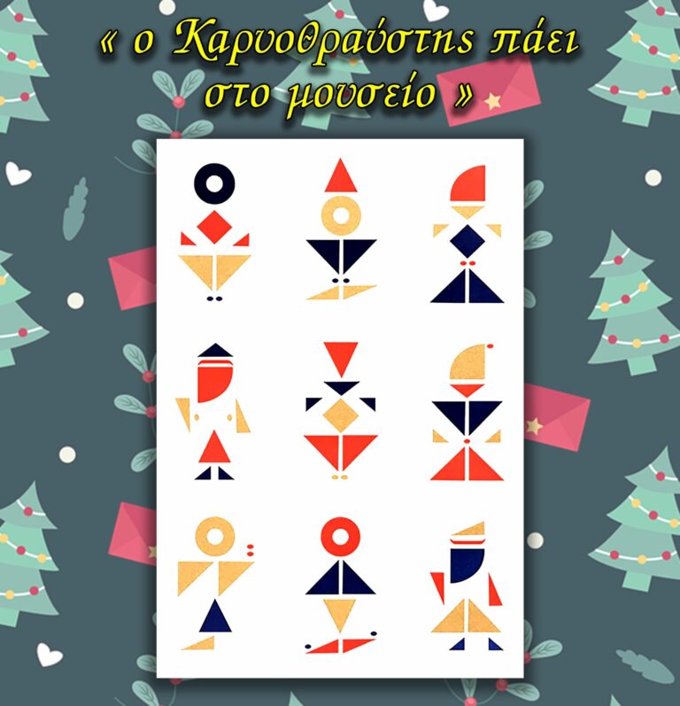 Χριστουγεννιάτικο παιχνίδι με τον Καρυοθραύστη στο Διαχρονικό Μουσείο Λάρισας