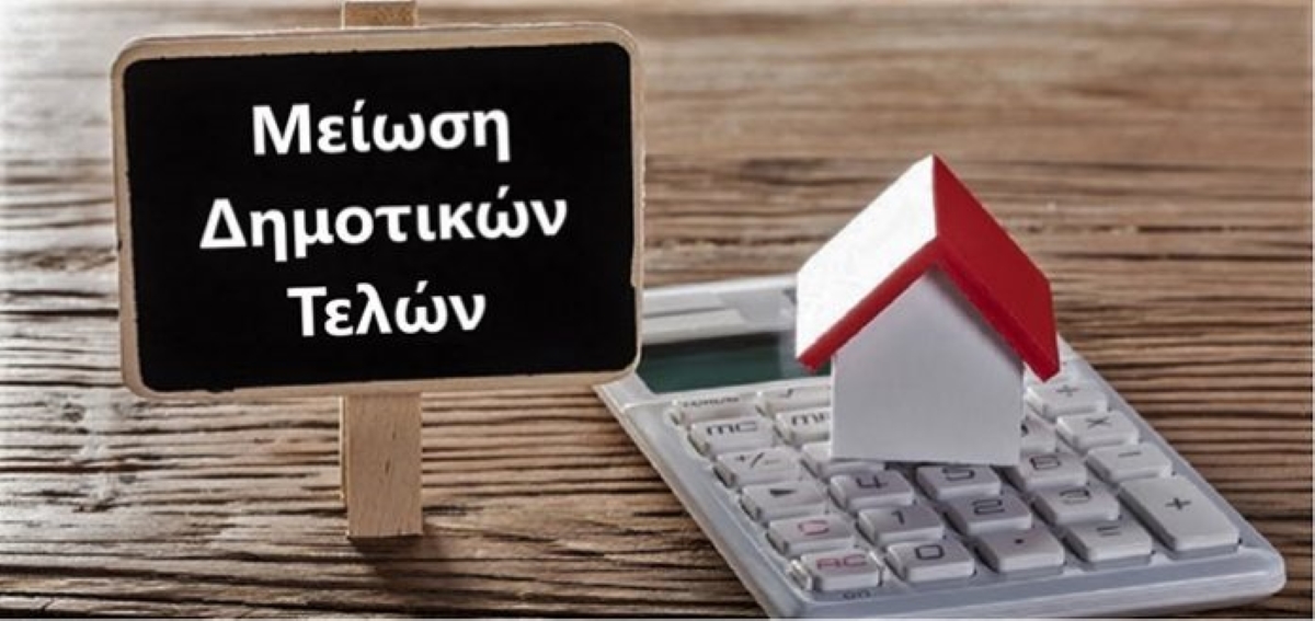 Δήμος Μονεμβασίας: Μειώσεις δημοτικών τελών σε ειδικές ομάδες πληθυσμού