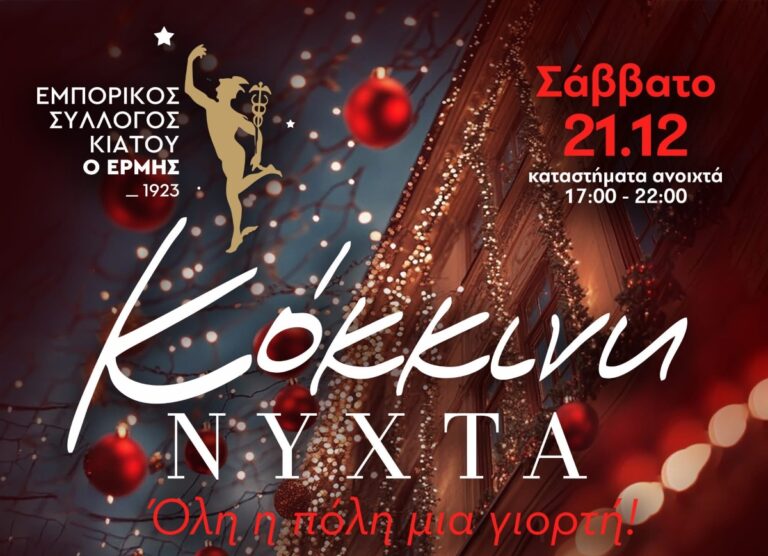 Tην “κόκκινη νύχτα” οργανώνει ο Εμπορικός Σύλλογος Κιάτου