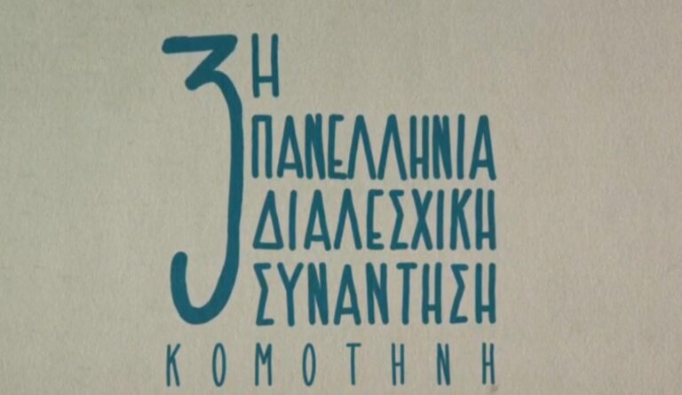 Κομοτηνή: Ο σπουδαίος συγγραφέας και συνθέτης Ζουλφί Λιβανελί στην 2η Πανελλήνια Διαλεσχική Συνάντηση