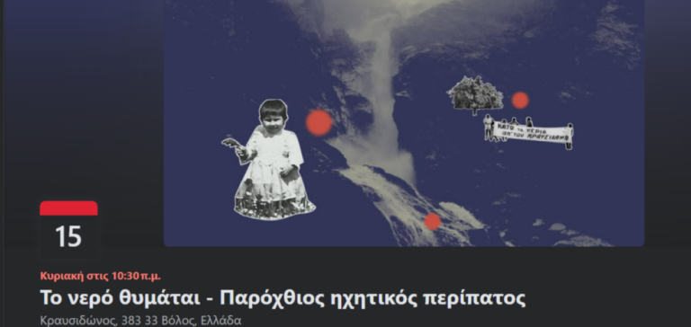 Βόλος: “Το νερό θυμάται” – Ένας παρόχθιος ηχητικός περίπατος στον Κραυσίδωνα