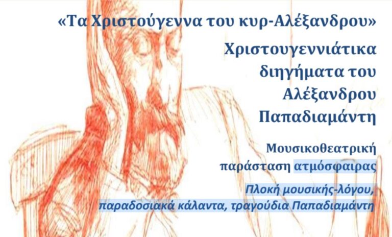 «Τα Χριστούγεννα του κυρ-Αλέξανδρου»: Μουσικοθεατρική παράσταση ατμόσφαιρας στην αίθουσα εκδηλώσεων της ΕΣΗΕΜ-Θ