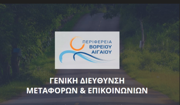 Λέσβος: Μετακομίζει η Διεύθυνση Μεταφορών