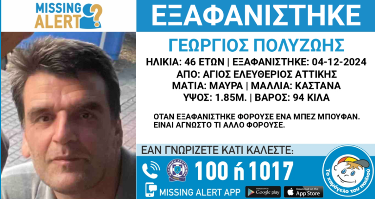 Άγιος Ελευθέριος: Συναγερμός για εξαφάνιση 46χρονου – Αγνοείται από τις 2 Δεκεμβρτίου