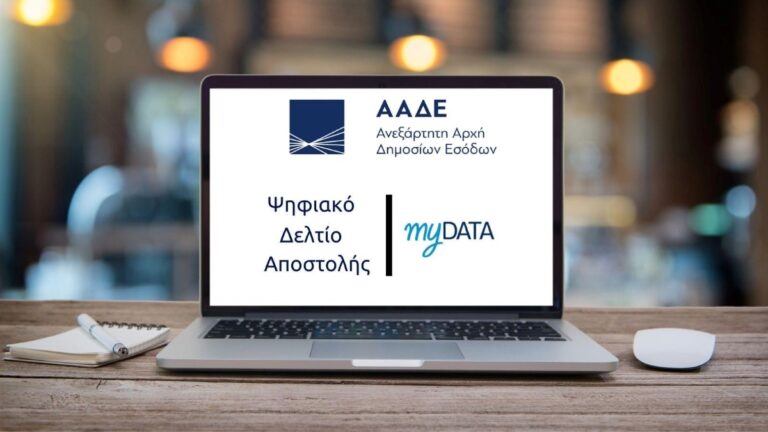 Δωρεάν σεμινάρια για το MyData, την ηλεκτρονική τιμολόγηση και το ψηφιακό Δελτίο Αποστολής σε Λάρισα και Τρίκαλα