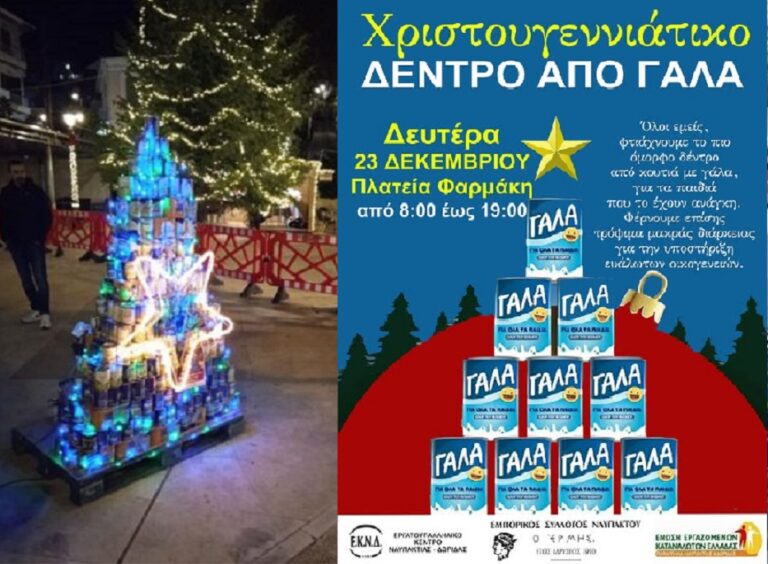 Ένα χριστουγεννιάτικο «Δένδρο από γάλα» στη Ναύπακτο