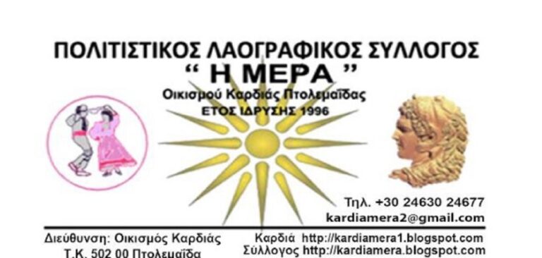 Πτολεμαΐδα: Αναβιώνει για πρώτη φορά στην Καρδιά το έθιμο « Τα γεννητούρια της Αρκούδας»