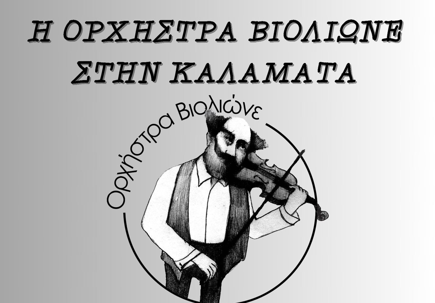 Η ορχήστρα Βιολιώνε στην Καλαμάτα