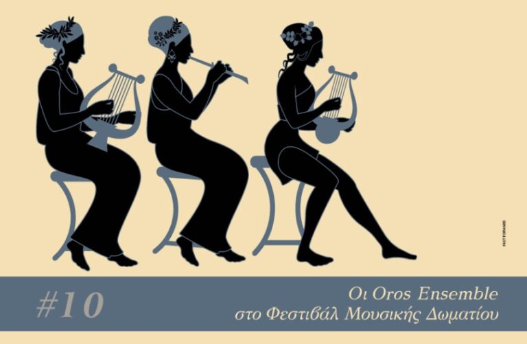 Οι Oros Ensemble στο Φεστιβάλ Μουσικής Δωματίου