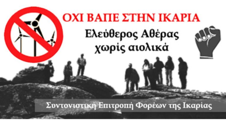  Ικαρία: Η Συντονιστική Επιτροπή κατά των ΒΑΠΕ καλεί σε ενημερωτική συνάντηση
