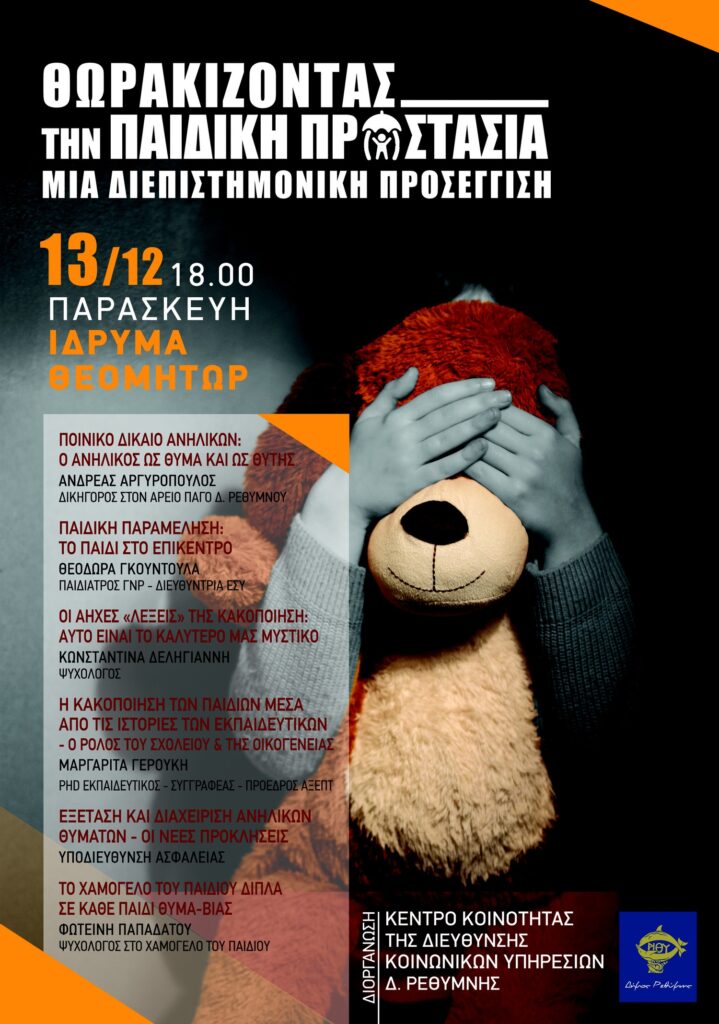 Εσπερίδα για την Παιδική Προστασία από την Κοινωνική Υπηρεσία του Δήμου Ρεθύμνης