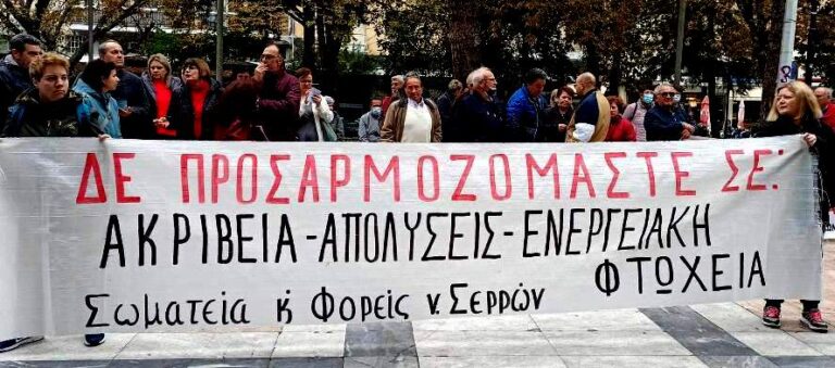 Σέρρες: Συλλαλητήριο ενάντια στον κρατικό προϋπολογισμό