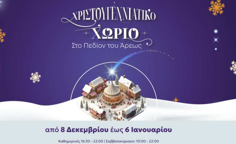 «Αθήνα και πάλι Αθήνα»: Μεγάλο μουσικό αφιέρωμα αύριο Κυριακή στο Χριστουγεννιάτικο Χωριό στο Πεδίον του Άρεως