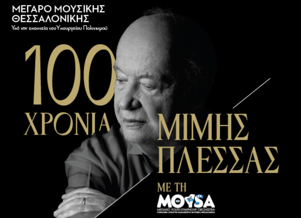Συναυλία για τα 100 χρόνια από τη γέννηση του Μίμη Πλέσσα στο Μέγαρο Μουσικής Θεσσαλονίκης
