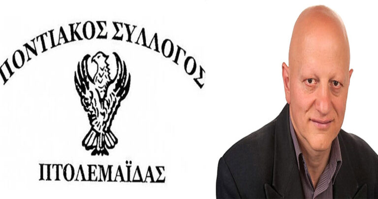 Πτολεμαΐδα: Ο Α. Μαυρίδης παραιτήθηκε από πρόεδρος και μέλος του Ποντιακού Συλλόγου