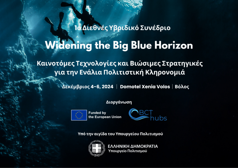 Διεθνές Υβριδικό Συνέδριο για την ενάλια Πολιτιστική Κληρονομιά